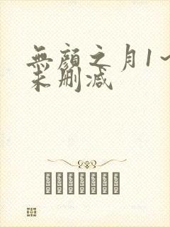 无颜之月1～5未删减