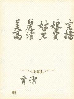 美丽姑娘完整版高清免费播放