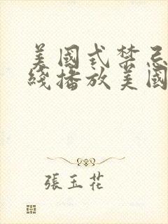 美国式禁忌2在线播放美国式禁忌第三部