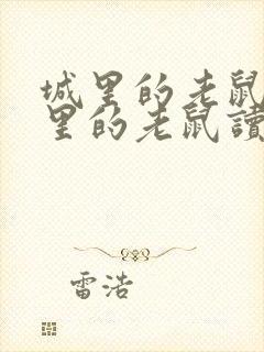 城里的老鼠和乡里的老鼠读后感