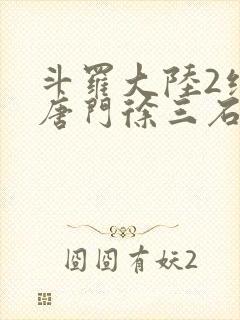 斗罗大陆2绝世唐门徐三石