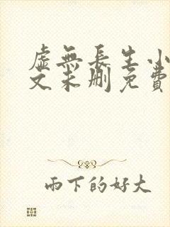 虚无长生小说全文未删免费txt封面