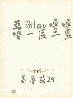 亚洲av噜噜噜噜一区二区三区