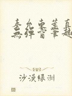 秦允东叶真全文无弹窗笔趣阁