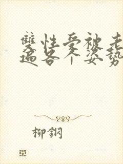 双性受被老汉玩遍各个姿势np封面