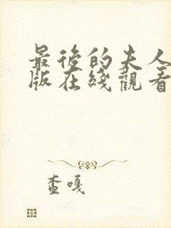 最后的夫人完整版在线观看高清免费