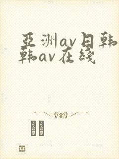 亚洲av日韩日韩av在线封面