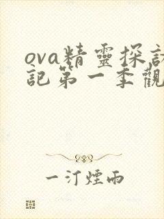 ova精灵探访记第一季观看