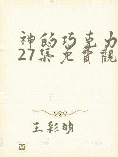 神的巧克力动漫27集免费观看