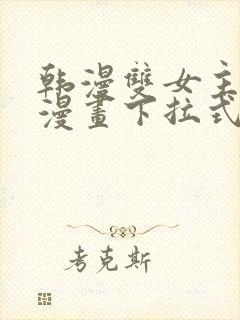 韩漫双女主免费漫画下拉式快看封面