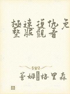 极速复仇免费完整版观看