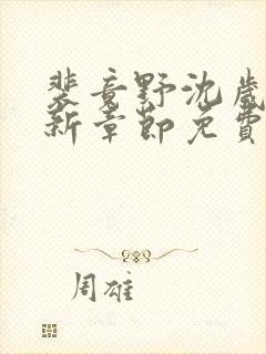 裴竟野沈岁安最新章节免费阅读全文封面