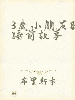 3岁小朋友听的睡前故事