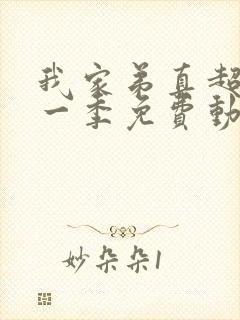 我家弟真超大第一季免费动漫在线观看