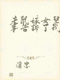 老鼠嫁女儿的故事告诉了我们什么封面