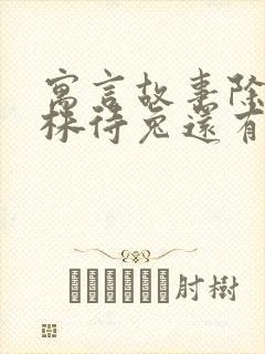 寓言故事除了守株待兔还有什么