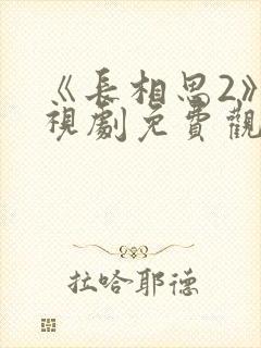 《长相思2》电视剧免费观看完整版