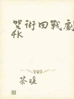 咒术回战剧场版4k封面