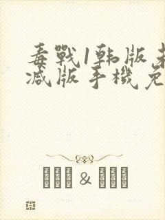 毒战1韩版未删减版手机免费观看