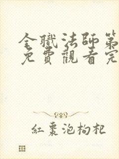 全职法师第七季免费观看完整版高清在线观看