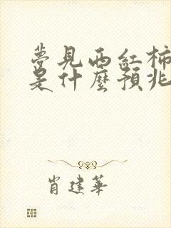 梦见西红柿坏了是什么预兆