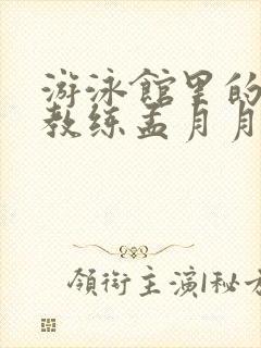 游泳馆里的两个教练孟月月