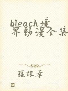 bleach境界动漫全集免费观看11集