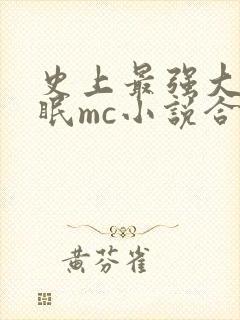 史上最强大的催眠mc小说合集封面