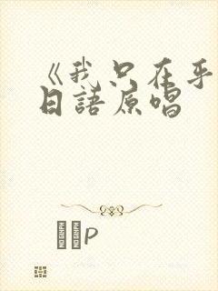 《我只在乎你》日语原唱