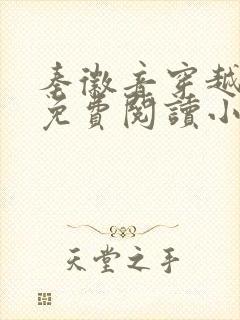 秦徽音穿越全文免费阅读小说