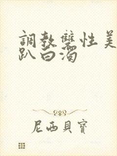 调教双性美人跪趴白浊