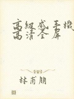 高级感手机壁纸高清全屏