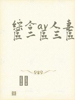 综合av人妻一区二区三区封面