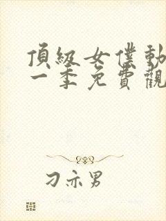 顶级女仆动漫第一季免费观看全集封面