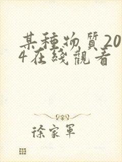 某种物质2024在线观看