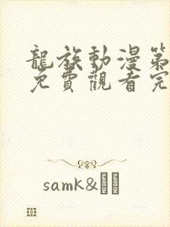 龙族动漫第二季免费观看完整版