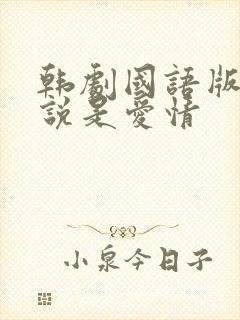 韩剧国语版全集说是爱情