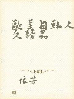 欧美日韩人妻久久精品