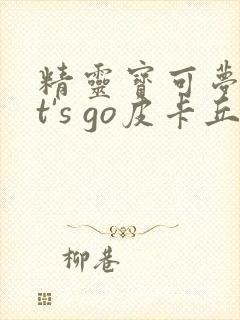 精灵宝可梦let's go皮卡丘