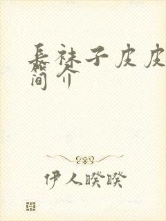 长袜子皮皮故事简介封面