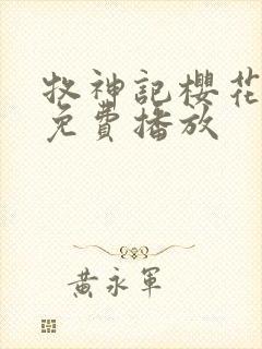 牧神记樱花动漫免费播放