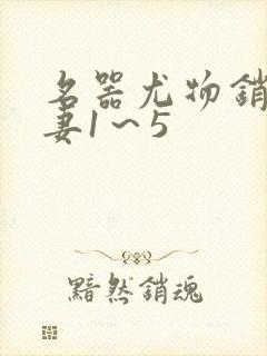 名器尤物销魂人妻1～5