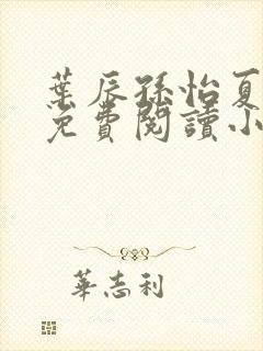 叶辰孙怡夏若雪免费阅读小说