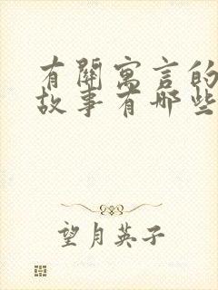 有关寓言的成语故事有哪些