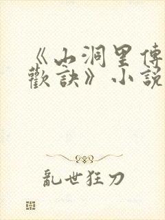 《山洞里传承合欢诀》小说