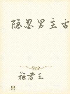 隐忍男主古言