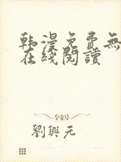 韩漫免费无删减在线阅读