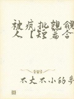 被疯批觊觎的美人【短篇合集】封面