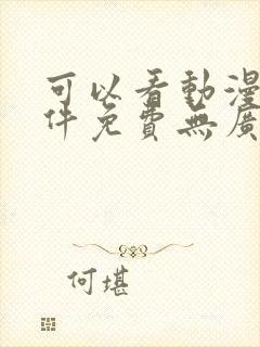 可以看动漫的软件免费无广告