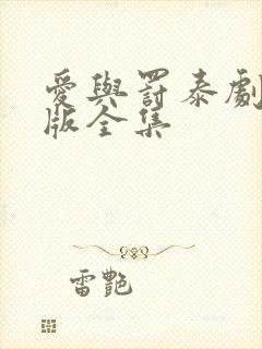 爱与罚泰剧国语版全集封面